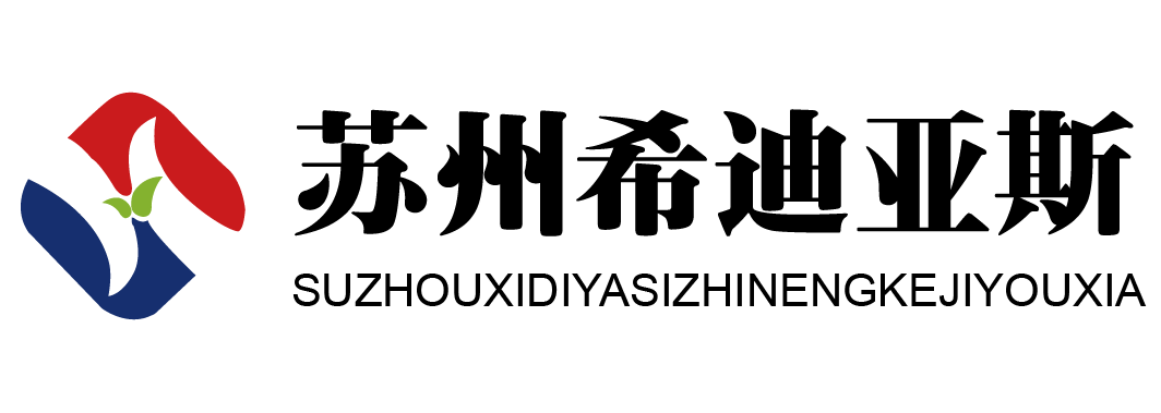 蘇州希迪亞斯智能科技有限公司